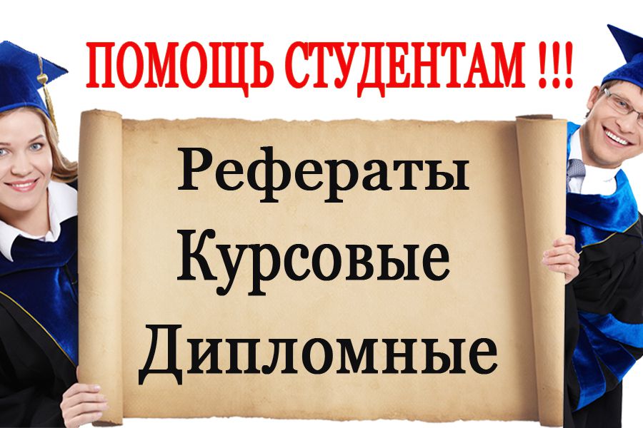 Написание дипломных работ 42 Написание дипломных работ 42